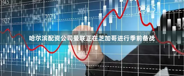 哈尔滨配资公司　　曼联正在芝加哥进行季前备战