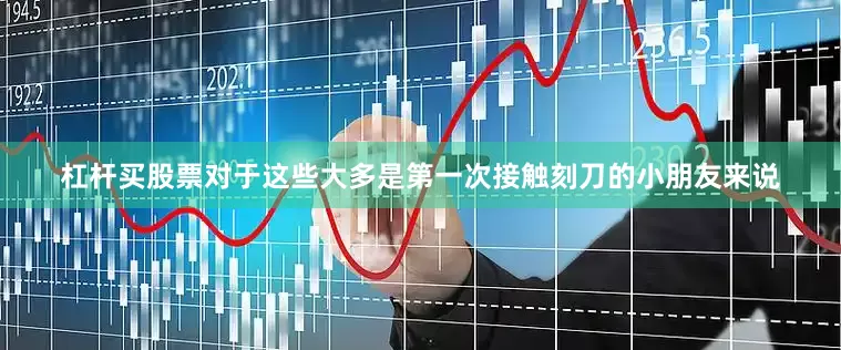 杠杆买股票对于这些大多是第一次接触刻刀的小朋友来说